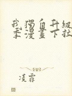 我独自升级第二季漫画下拉式免费