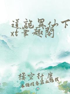 道诡异仙下载txt笔趣阁