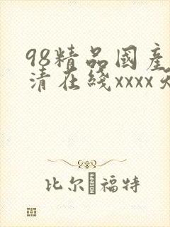98精品国产高清在线xxxx天堂