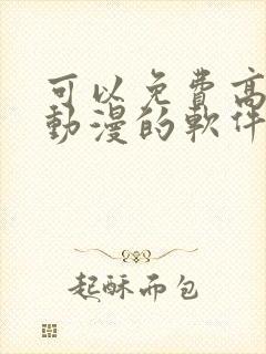 可以免费高清看动漫的软件