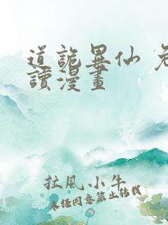 道诡异仙 免费读漫画