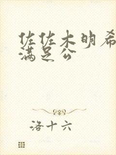 佐佐木明希人妻满足公