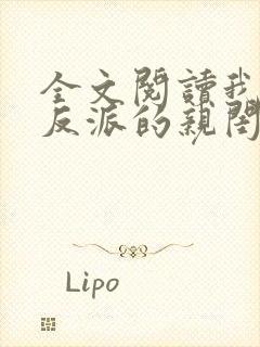 全文阅读我成了反派的亲闺女