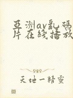 亚洲av乱码毛片在线播放