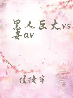 黑人巨大vs人妻av