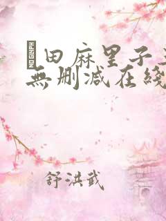 篠田麻里子三级无删减在线播放