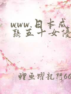 www.日本成熟五十女优