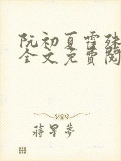 阮初夏霍殊小说全文免费阅读