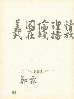 美国伦理情欲满载在线播放