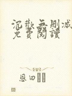 沉欢无删减全文免费阅读