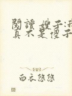 阅读 嫂子:我真不是傻子了