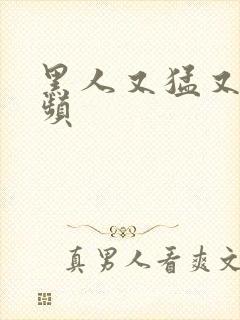 黑人又猛又黄视频