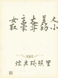 女主大美人被强取豪夺的小说