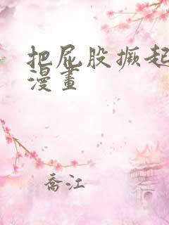 把屁股撅起来打漫画