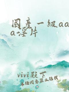 国产一级aaaa淫片
