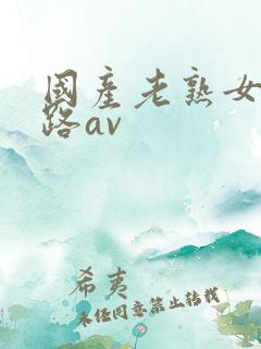 国产老熟女三十路av