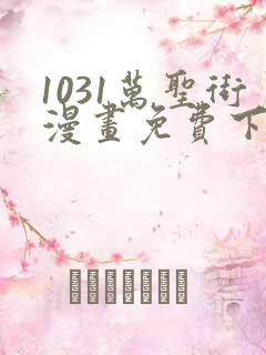 1031万圣街漫画免费下拉式