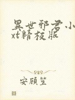 异世邪君小说txt精校版