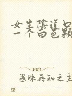 女生阴道口长了一个白色颗粒