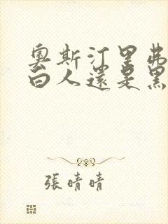 奥斯汀里弗斯是白人还是黑人