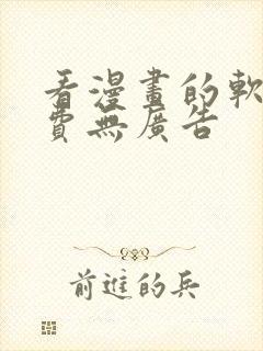 看漫画的软件免费无广告