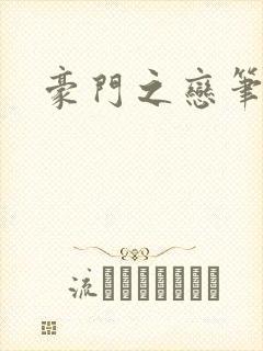 豪门之恋笔趣阁