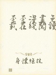 歪歪漫画免费下载在线阅读