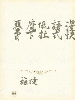 恶魔低语漫画免费下拉式快看漫画