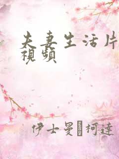 夫妻生活片一级视频