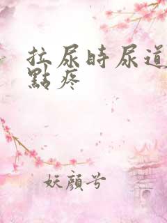 拉尿时尿道口有点疼