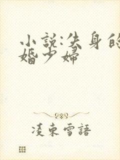 小说:失身的新婚少妇
