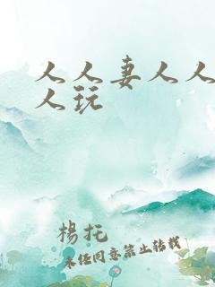 人人妻人人爱人人玩