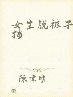 女生脱裤子无遮挡