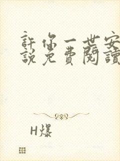 许你一世安好小说免费阅读全文