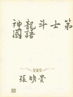 神龙斗士第二部国语