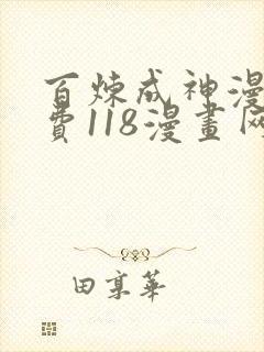 百炼成神漫画免费118漫画网