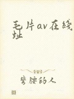 毛片av在线网址