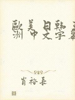 欧美 日韩 亚洲 中文字幕 一区二区