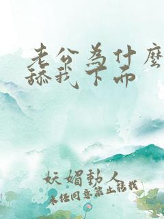 老公为什么喜欢舔我下面