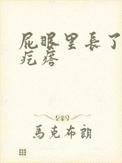 屁眼里长了个硬疙瘩
