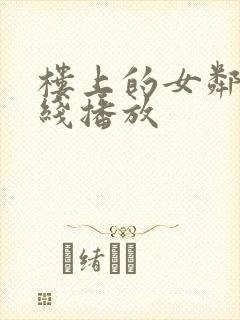 楼上的女邻居在线播放