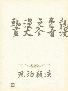 韩漫免费观看漫画大全看漫画下拉式