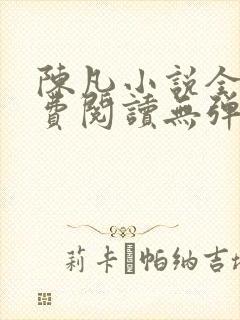 陈凡小说全文免费阅读无弹窗