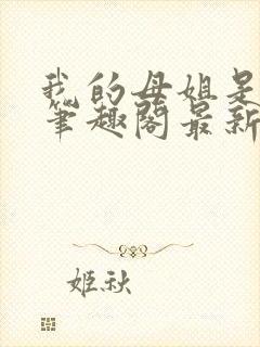 我的母姐是大帝笔趣阁最新章节列表