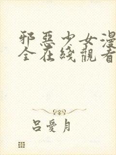 邪恶少女漫画大全在线观看