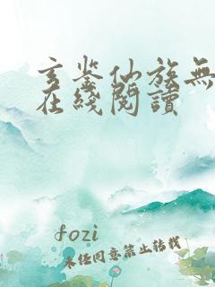 玄鉴仙族无错版在线阅读