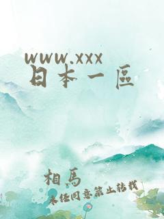 www.xxx日本一区