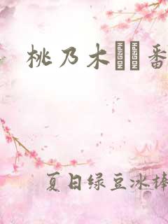 桃乃木かな番号