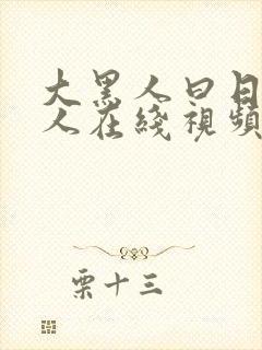 大黑人曰日本女人在线视频