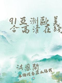 91亚洲欧美综合高清在线